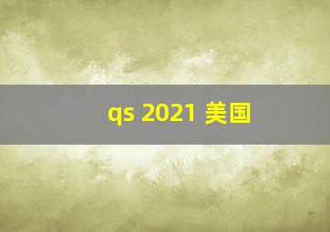 qs 2021 美国